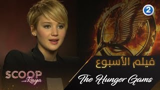 استمتعوا بمشاهدة فيلم The Hunger Games يوم الثلاثاء 11 أغسطس الساعة 11 مساء بتوقيت السعودية