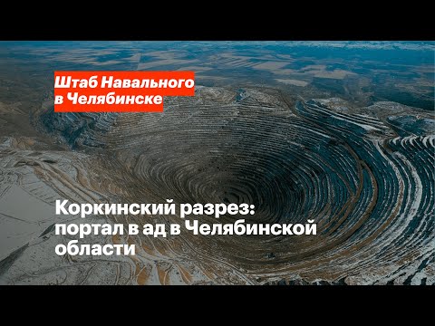 Коркинский разрез: портал в ад в Челябинской области