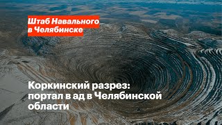 Коркинский разрез: портал в ад в Челябинской области