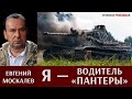 Евгений Москалев: я — водитель «Пантеры»!