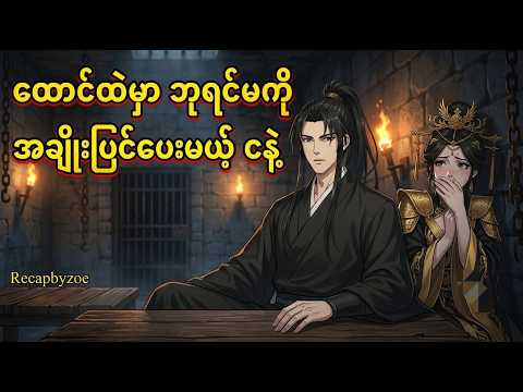 ဘုရင်မကိုထောင်ထဲ ခေါ်ပြီးအချိုးပြင်မယ့်ငနဲ