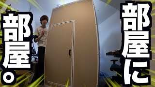 部屋の中にガチの部屋を作ってみた。