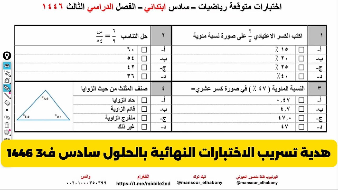 اختبار نهائي رياضيات سادس ابتدائي الفصل الدراسي الثالث 1446