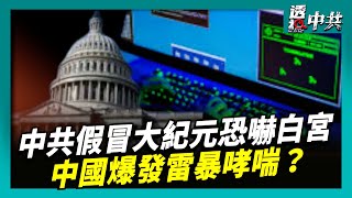【透視中共】中共黑客假冒大紀元 發信息恐嚇白宮|中國爆發「雷暴哮喘」?民間質疑官方說法|2025-09-11