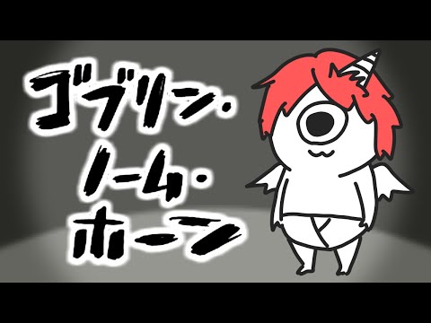 【ゴブリン・ノーム・ホーン】悪魔からゴブリンにクラスチェンジしてやることとは・・・？【赤口白夜／Vtuber】