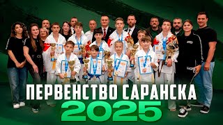 картинка: Первенство Саранска 2025| Победное выступление Eremenko’Dojo| Кумитэ| Ката| KO| СИСТЕМА РАБОТАЕТ|
