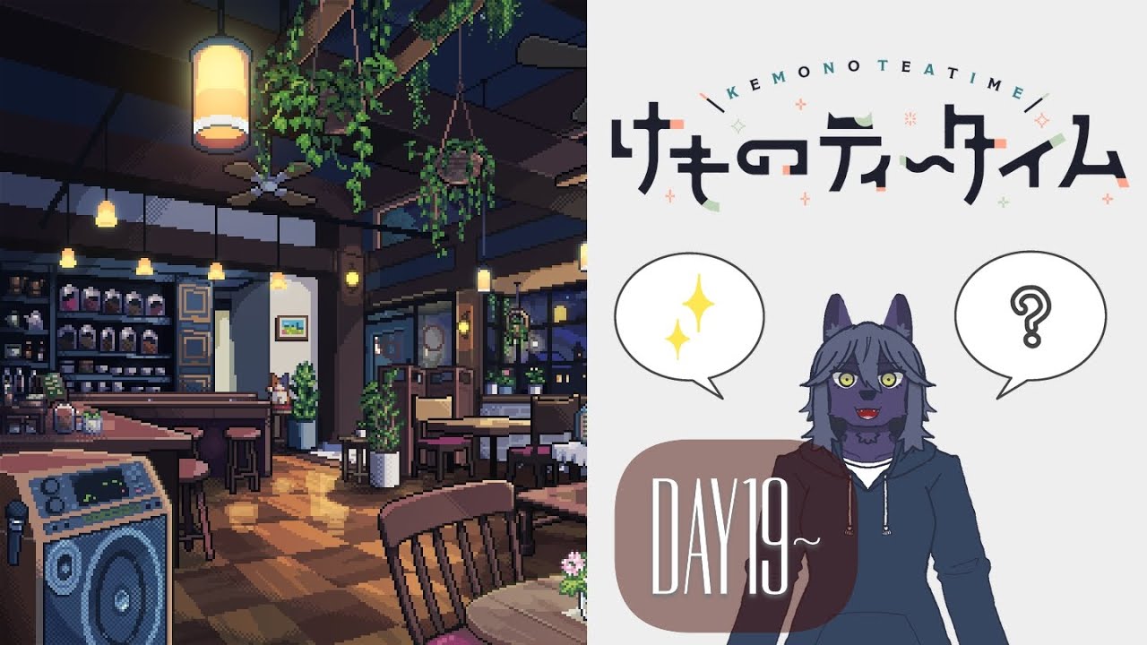 #ネタバレ注意 【#けものティータイム】ケモに癒されたり考察したりするケモ/DAY19/初見プレイ【#ケモノVtuber】