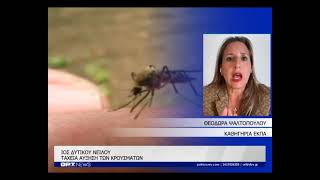 Καμπανάκι ειδικών για τον ιό του δυτικού Νείλου