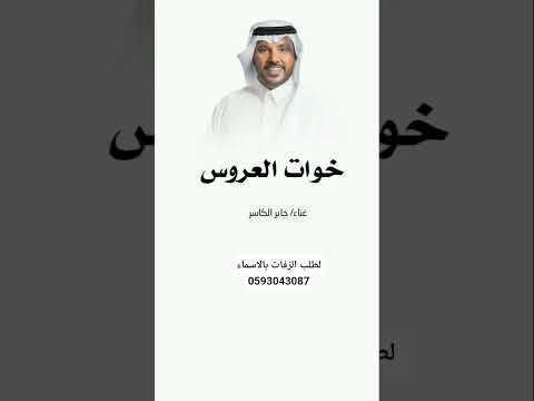 زفة خوات العروس ـ لطلب بالاسماء ـ غناء جابر الكاسر ـ لطلب بالاسماء ـ 0593043087