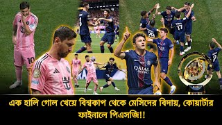 এক হালি গোল খেয়ে বিশ্বকাপ থেকে বিদায় নিলো মেসির বৃদ্ধাশ্রম, কোয়ার্টারে পিএসজি | PSG vs Inter Miami