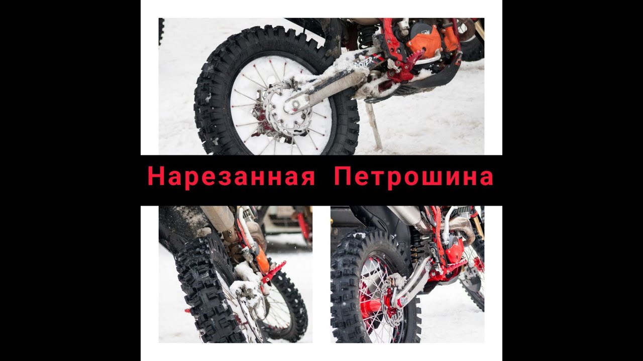 Нарезанная Петрошина , Стоит ли брать ? Зимнее Эндуро без шипов ! - YouTube