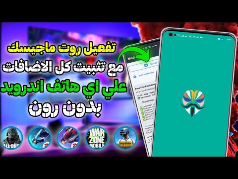 تفعيل روت  علي اي هاتف اندرويد وتثبيت اضافات ماجيسك علي الهاتف