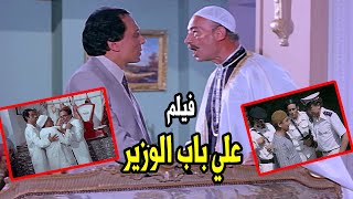 فيلم الدراما والكوميديا - علي باب الوزير - بطولة عادل امام ويسرا