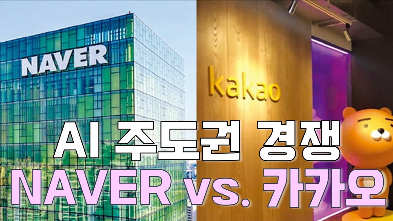 정의훈 연구원의 맥락: AI 주도권 경쟁 'NAVER vs. 카카오'