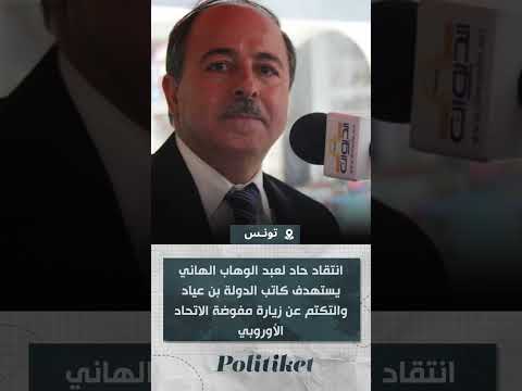 انتقاد حاد لعبد الوهاب الهاني يستهدف كاتب الدولة بن عياد والتكتم عن زيارة مفوضة الاتحاد الأوروبي