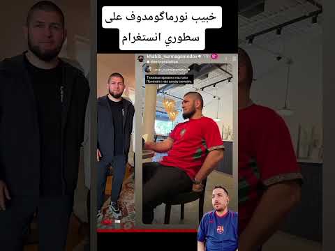 خبيب نورماگومدوف على سطوري انستغرام #المغرب