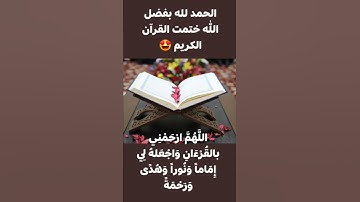 الحمد لله ختمت القرآن الكريم 😍 تعليق ازوركم و رمضان كريم 🌙❤️تعليق على المنتدى