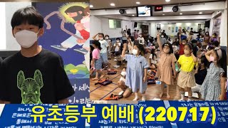 유초등부 예배(220717)