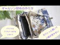 ガパッっと開いて小銭が見やすい！ギャルソン財布作り方　仕上げ編　バイアスもファスナー付けもしない