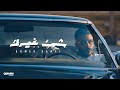 Ahmed Kamel - Shei2 Ghayrek | Official Lyrics Video - 2023 | احمد كامل - شئ غيرك