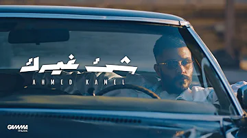 Ahmed Kamel Shei2 Ghayrek Official Lyrics Video 2023 احمد كامل شئ غيرك 