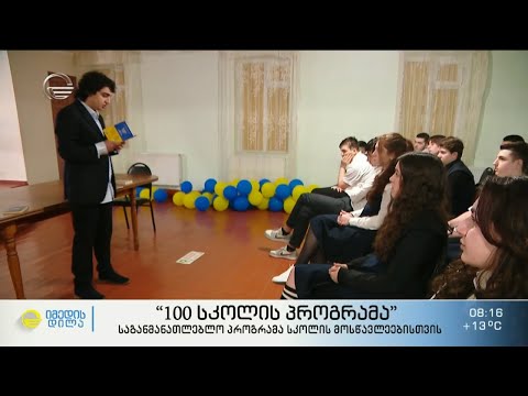 „100 სკოლის პროგრამა“ - საგანმანათლებლო პროგრამა სკოლის მოსწავლეებისთვის