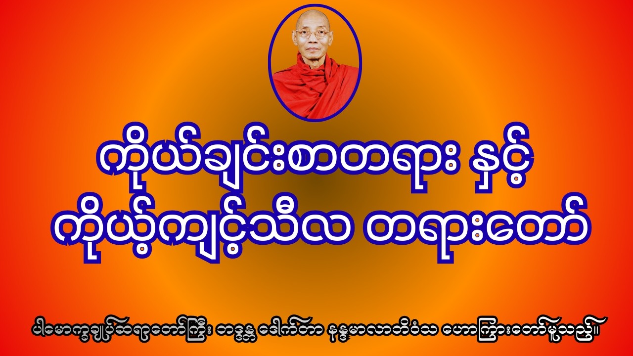 ကိုယ်ချင်းစာတရားနှင့်ကိုယ်ကျင့်သီလ #တရားတော်် #dhamma