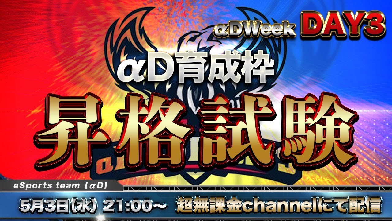 【荒野行動】GW神企画 第２弾 αD育成枠昇格試験