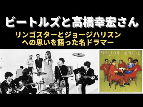 ビートルズ愛を語っていた元YMO、故・高橋幸宏さん「ドラムはリンゴスター、好きなメンバーはジョージハリスン」