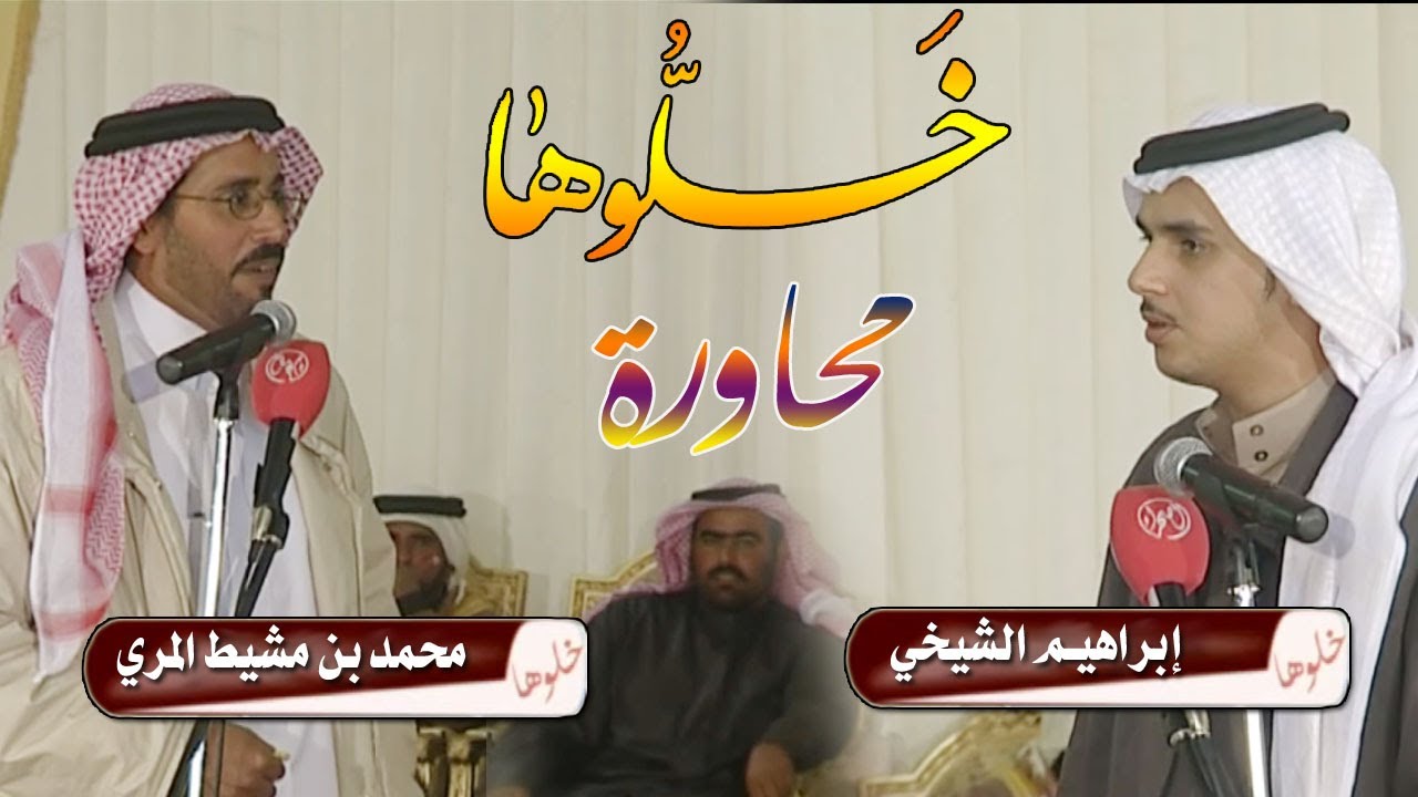 محاورات خلوها | إبراهيم الشيخي و محمد بن مشيط المري