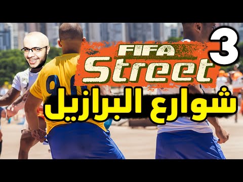 فيفا محترف الشوارع 3 تحدي جديد في شوارع البرازيل رفعت صعوبة اللعبة