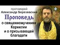 Проповедь о священномученике Корнилии (2020.09.25). Протоиерей Александр Березовский