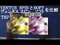 [卓球]VENTUS(ヴェンタス)SPIN(スピン)とSOFT(ソフト)：TSPを比較