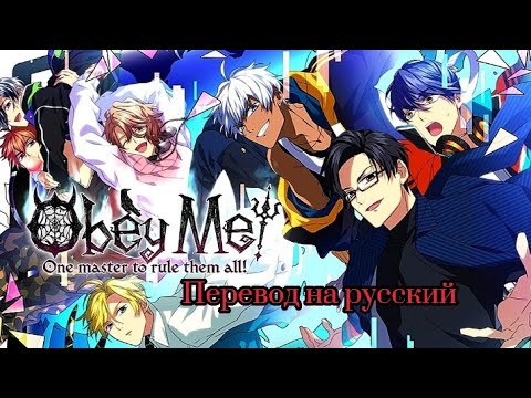 ‼️Подчинись мне‼️|Obey Me| Начало|Перевод на русский