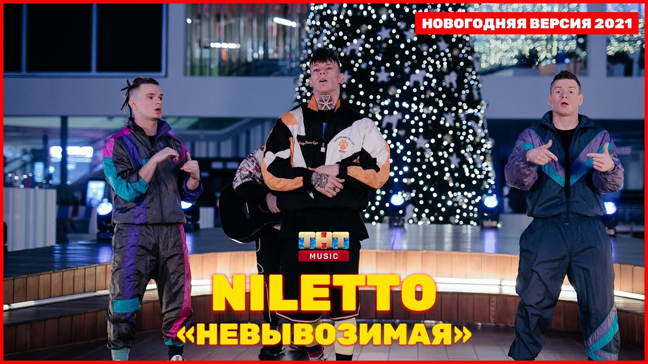 Песни Тнт Новый Год Песни Тнт Новый Год