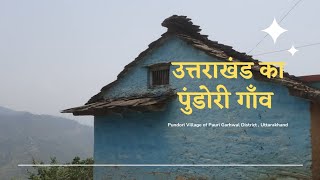 उत्तराखंड के पौड़ी ज़िले का पुंडोरी गाँव  | Pundori Village of Uttarakhand