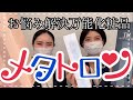 【美容コスメ】大人気スキンケア商品メタトロンをスタッフが使ってみた！【紹介動画】