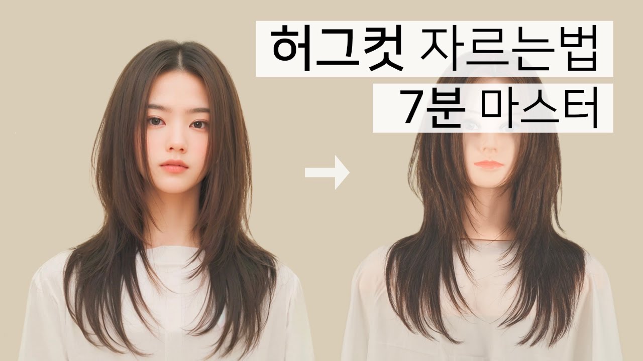 허그컷 레이어드컷! 쉽게 커트하는 법 7분 총정리!