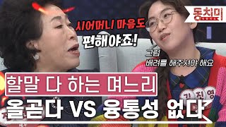 [TALK 쏘다] 세계관 충돌! 전원주 VS 며느리, 할 말 다하면 올곧은 며느리다 VS 융통성 없는 며느리다?｜#TALK 쏘다 by 동치미 14,551 views 9 days ago 26 minutes