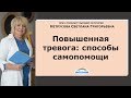 Повышенная тревога: способы самопомощи | Светлана Нетрусова