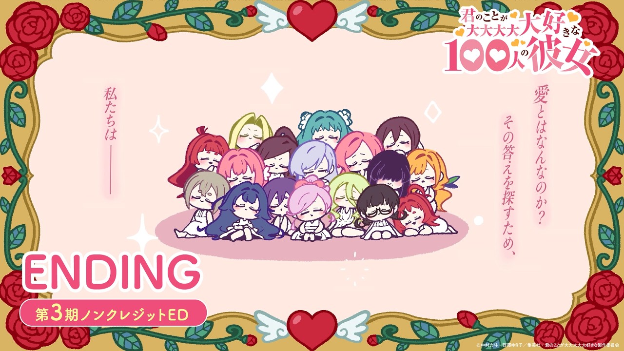 TVアニメ『君のことが大大大大大好きな100人の彼女』第3期ノン