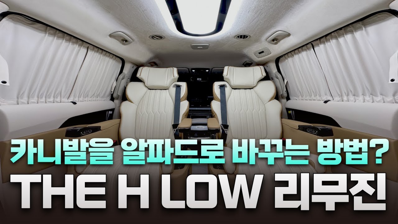 카니발을 알파드로 만드는 방법? SW 더 에이치 로우리무진 10대 한정 프로모션 얼마 안 남았습니다!!