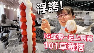 【美食】史上最高! 101草莓塔 草莓控已瘋狂了! Meat up[NyoNyoFamily] by NyoNyo Family 40,737 views 2 years ago 11 minutes, 15 seconds