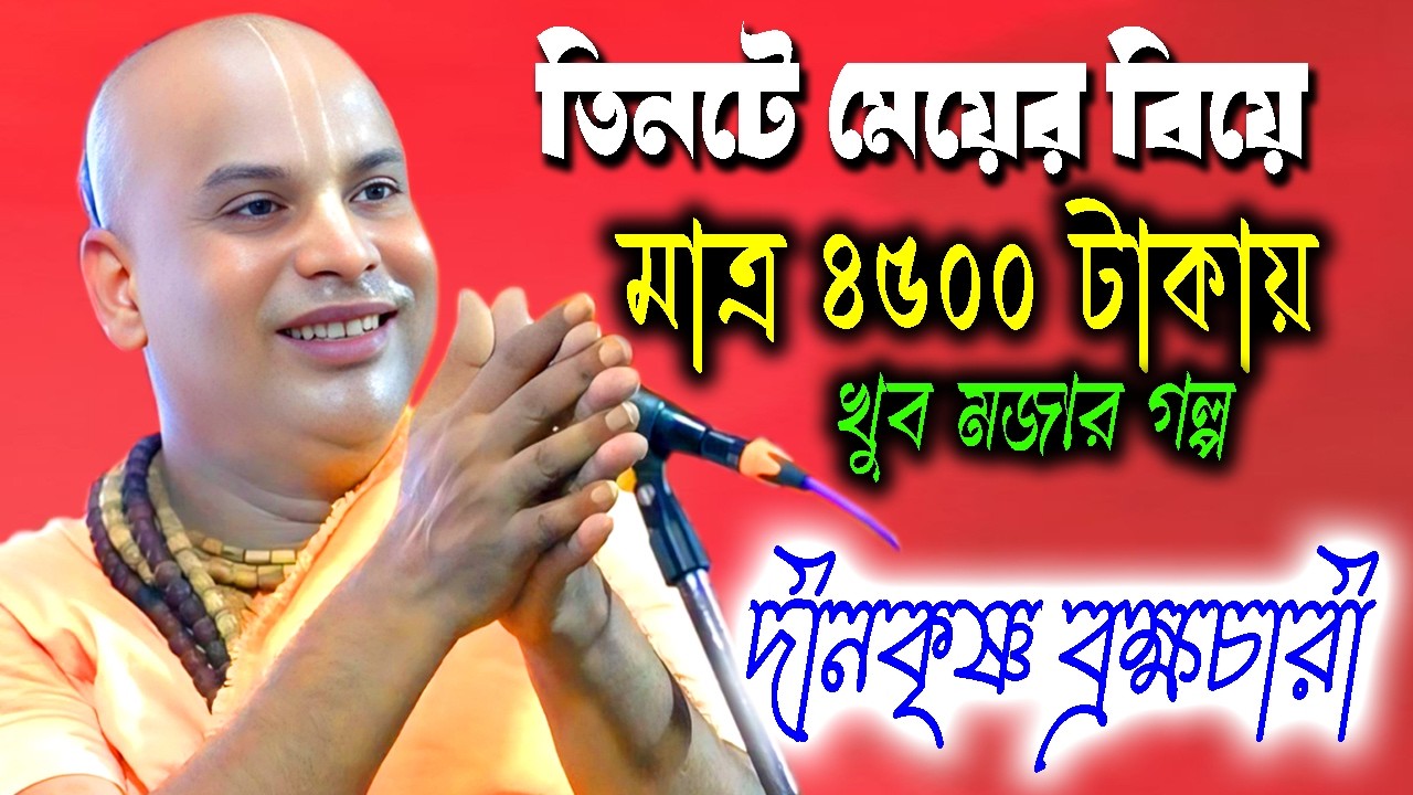 তিনটে মেয়ের বিয়ে মাত্র 4500 টাকায় খুব মজার গল্প | Dinokrishna Brambhachari | দিনকৃষ্ণ ব্রহ্মচারী