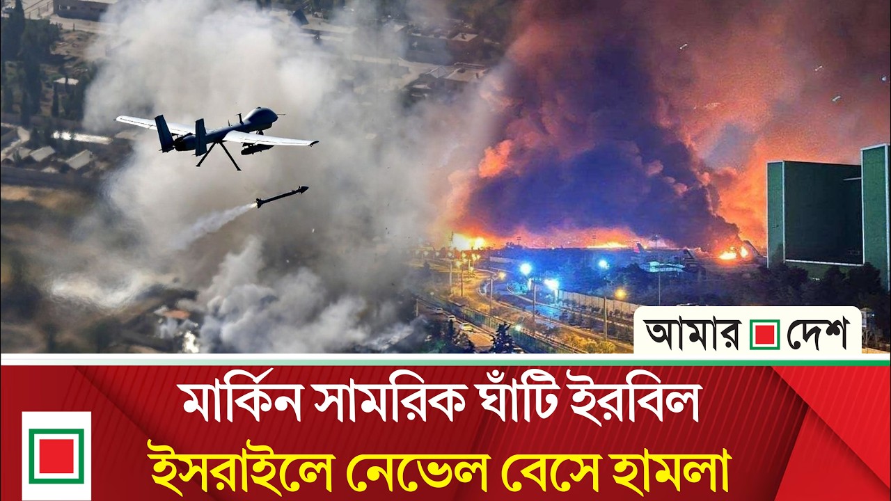 একাধিক মার্কিন সেনা আ’ট’কে’র খবর | Amar Desh