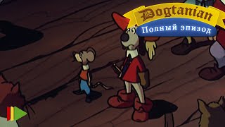 картинка: Пёс Д'Артаньян и Три Мушкетёра 21  | Мультфильмы |