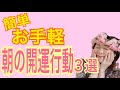 【開運】朝のお手軽開運習慣3つ モーニングルーティンで最高のスタート