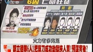 02122015 新台灣加油 驚心動魄! 監獄風雲14hrs! 6嫌飲彈自盡! 不符常理 典獄長自願換當人質! 還冷靜接受媒體電訪!