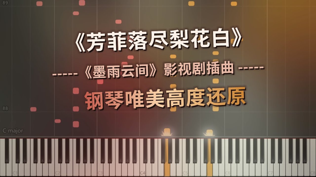 《芳菲落尽梨花白》唯美钢琴版（墨雨云间 原声带）