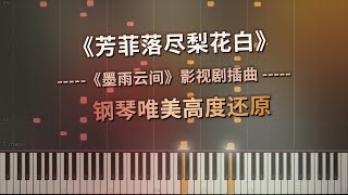 《芳菲落尽梨花白》唯美钢琴版（墨雨云间 原声带）